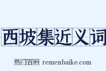 西坡集近义词是什么意思的图片